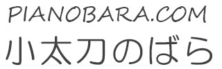 小太刀のばら