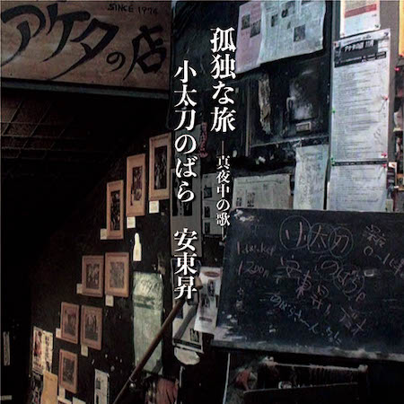 是安則克・メモリアル/ウィズ・小太刀のばら